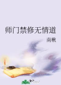 师门禁修无情道