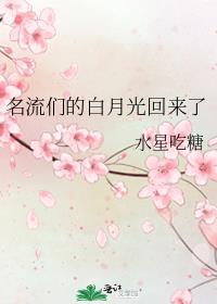 名流们的白月光回来了