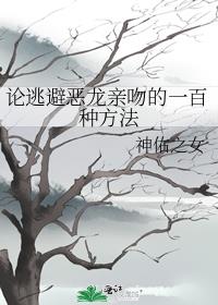 论逃避恶龙亲吻的一百种方法