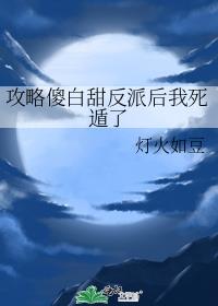 攻略傻白甜反派后我死遁了