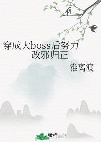 穿成大boss后努力改邪归正