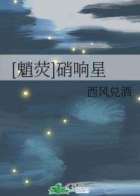 [魈荧]硝响星