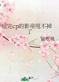 组完cp的影帝甩不掉了