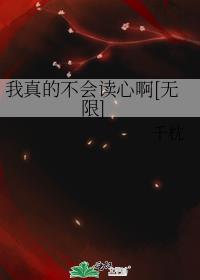 我真的不会读心啊[无限]