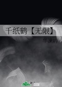 千纸鹤【无限】