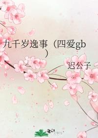 九千岁逸事（四爱gb）