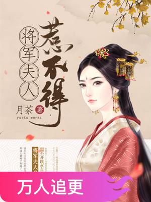 将军夫人惹不得