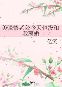 美强惨老公今天也没和我离婚