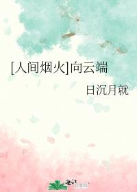 [人间烟火]向云端