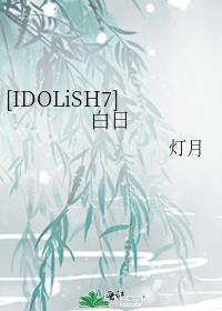 [IDOLiSH7]白日