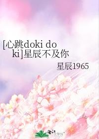 [心跳doki doki]星辰不及你