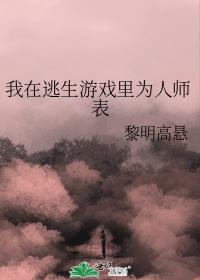 我在逃生游戏里为人师表