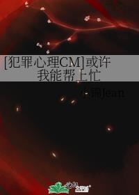 [犯罪心理CM]或许我能帮上忙