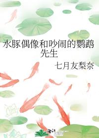 水豚偶像和吵闹的鹦鹉先生