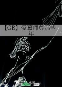 【GB】爱慕师尊那些年