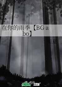 在你的雨季【BG abo】