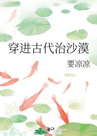 穿进古代治沙漠