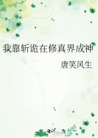 我靠斩诡在修真界成神