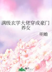 满级玄学大佬穿成豪门养女