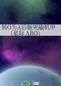 转O为A后她死磕机甲（星际 ABO）