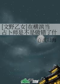 [文野乙女]在横滨当占卜师是不是做错了什么