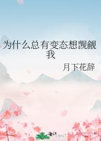 为什么总有变态想觊觎我