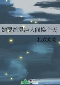 她要给混沌人间换个天