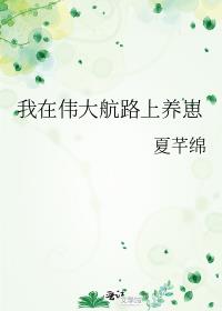 我在伟大航路上养崽