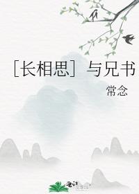 ［长相思］与兄书