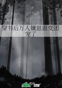 穿书后万人嫌崽崽变团宠了