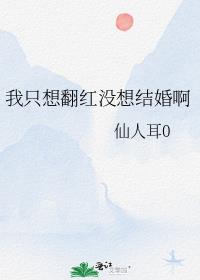 我只想翻红没想结婚啊