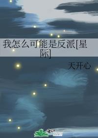 我怎么可能是反派[星际]