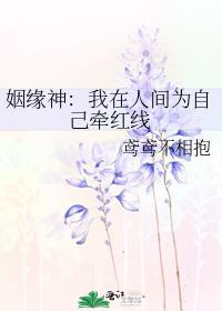 姻缘神：我在人间为自己牵红线