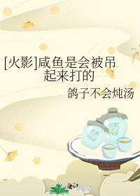 [火影]咸鱼是会被吊起来打的