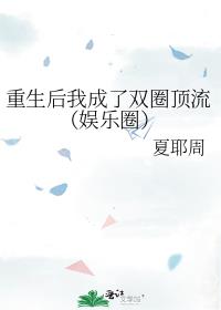 重生后我成了双圈顶流（娱乐圈）