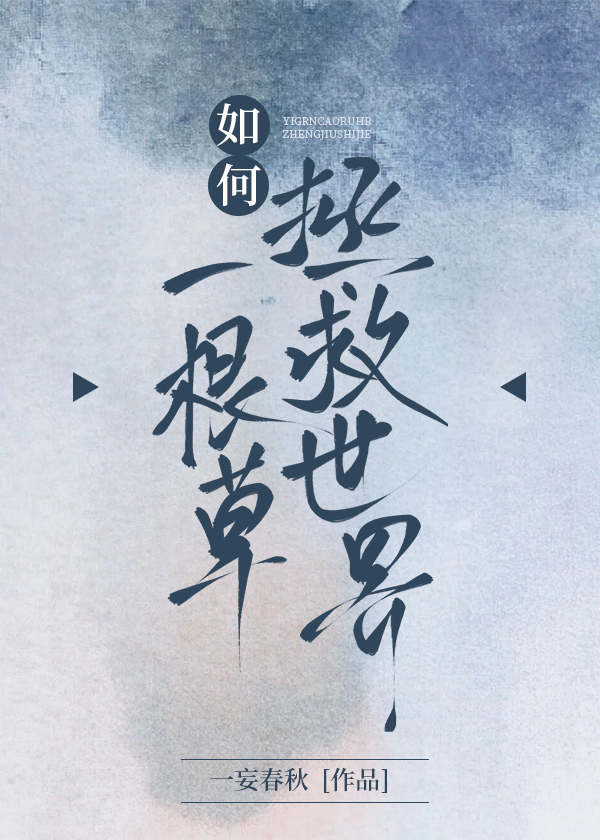 一根草如何拯救世界（斗二）