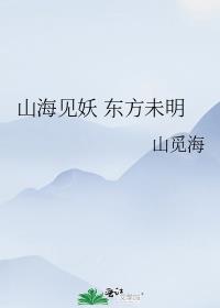 山海见妖 东方未明