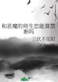 和未来魔王的师生恋