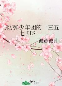 与防弹少年团的一三五七BTS