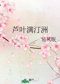 芦叶满汀洲