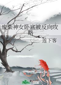 废柴神女卧底被反向攻略