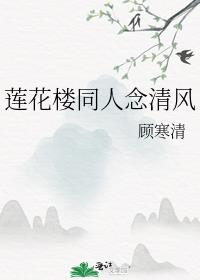 莲花楼同人念清风