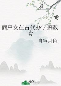 商户女在古代办学搞教育