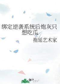 绑定逆袭系统后炮灰只想吃瓜