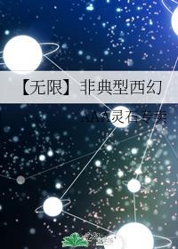 【无限】非典型西幻