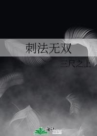 刺法无双