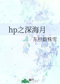 hp之深海月