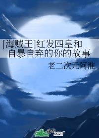 [海贼王]红发四皇和自暴自弃的你的故事