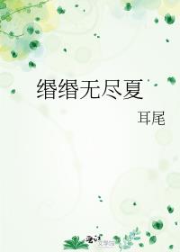 缗缗无尽夏