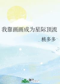 我靠画画成为星际顶流